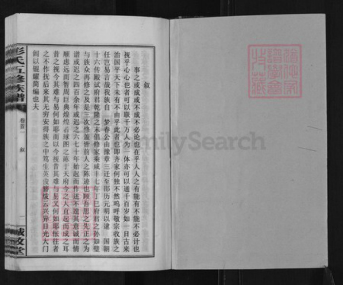 湖南省邵阳市邵阳县彭氏诚敬堂族谱-彭氏五修族谱.pdf电子版插图1