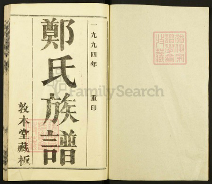 湖北省武汉市郑氏族谱-郑氏族谱.pdf电子版插图1