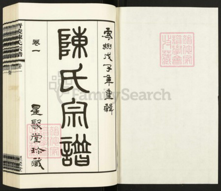 江苏省常州市武进县陈氏星聚堂族谱-晋陵陈氏宗谱.pdf电子版插图1