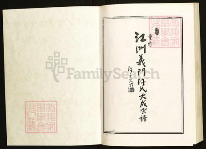 江西省九江市德安县陈氏族谱-义门陈氏大成宗谱.pdf电子版插图1