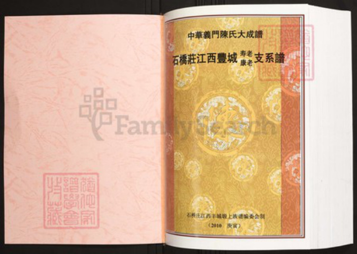 江西省宜春市丰城市陈氏族谱-中华义门陈氏大成谱石桥庄江西丰城康老寿老支系谱.pdf电子版插图1