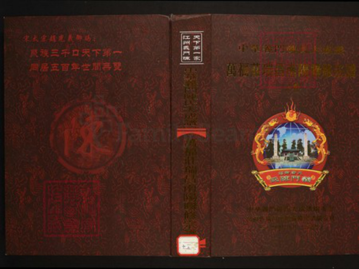 江西省九江市瑞昌市陈氏族谱-中华义门陈氏大成谱万福庄瑞昌南阳联修宗谱.pdf电子版插图