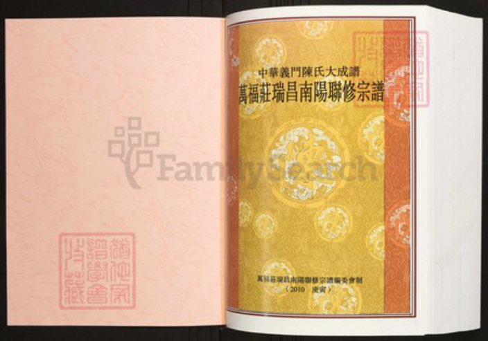 江西省九江市瑞昌市陈氏族谱-中华义门陈氏大成谱万福庄瑞昌南阳联修宗谱.pdf电子版插图1