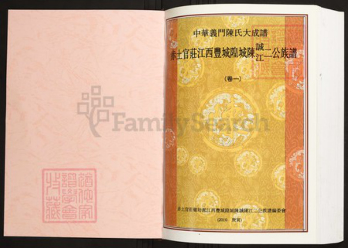 江西省宜春市丰城市陈氏族谱-中华义门陈氏大成谱赤土官庄江西丰城隍城陈诚江二公族谱.pdf电子版插图1
