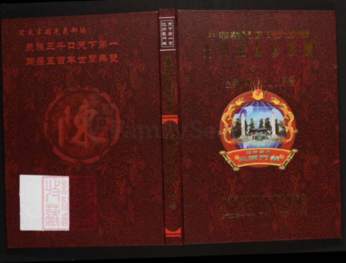 河南省信阳市光山县陈氏族谱-中华义门陈氏大成谱光州庄创修族谱.pdf电子版插图