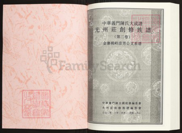 河南省信阳市光山县陈氏族谱-中华义门陈氏大成谱光州庄创修族谱.pdf电子版插图1