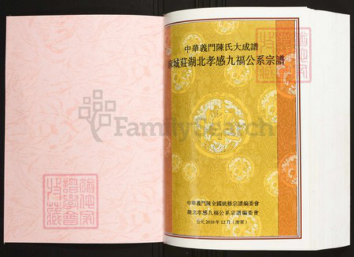 湖北省孝感市陈氏族谱-中华义门陈氏大成谱麻城庄湖北孝感九福公系宗谱.pdf电子版插图1