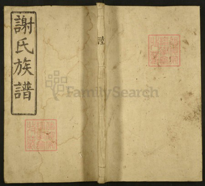 浙江省绍兴谢氏雅道堂族谱-谢氏族谱.pdf电子版插图