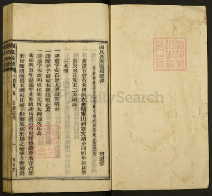 浙江省绍兴谢氏雅道堂族谱-谢氏族谱.pdf电子版插图1