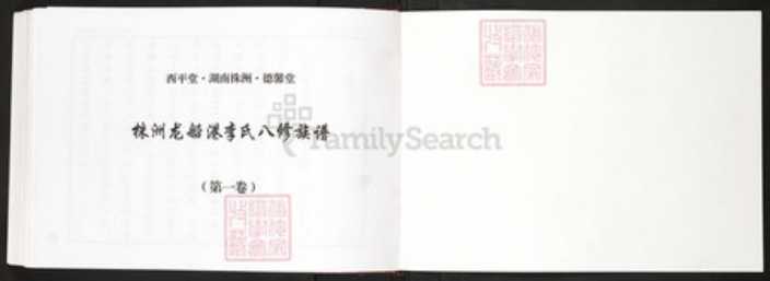 湖南省株洲市李氏族谱-株洲龙船港李氏八修族谱.pdf电子版插图1