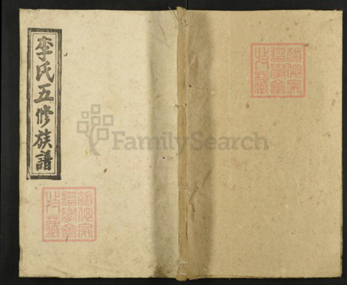 湖南省邵阳市邵东李氏陇西堂族谱-李氏五修族谱.pdf电子版插图 湖南省邵阳市邵东李氏陇西堂族谱-李氏五修族谱.pdf电子版插图