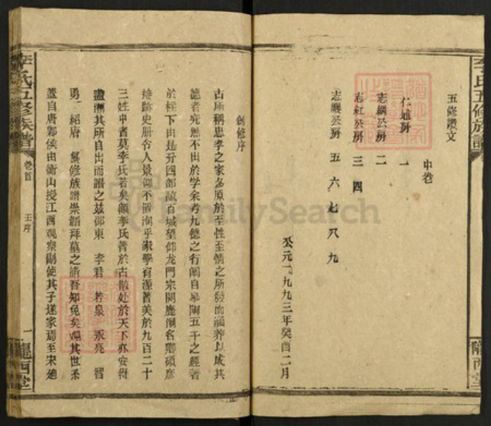 湖南省邵阳市邵东李氏陇西堂族谱-李氏五修族谱.pdf电子版插图2 湖南省邵阳市邵东李氏陇西堂族谱-李氏五修族谱.pdf电子版插图2