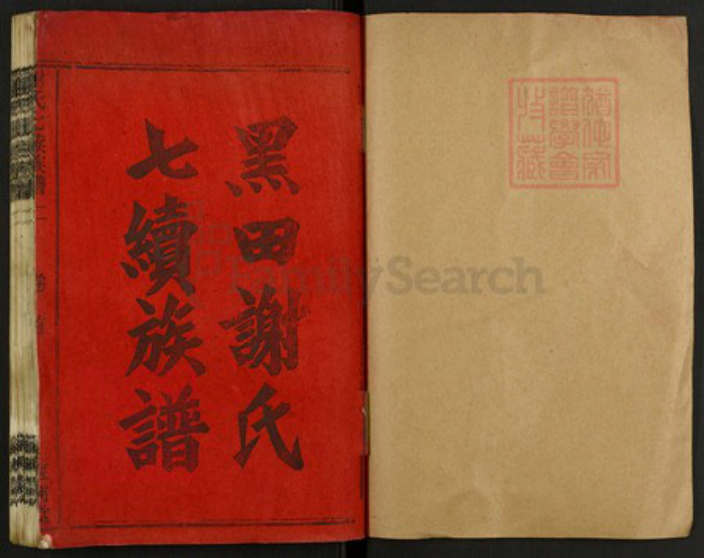 湖南省邵阳市谢氏族谱-谢氏七续族谱.pdf电子版插图1