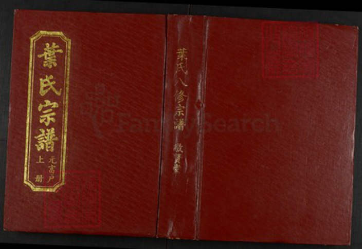 湖北省黄冈市罗田县叶氏族谱-叶氏八修宗谱.元富户[上下册].pdf电子版插图