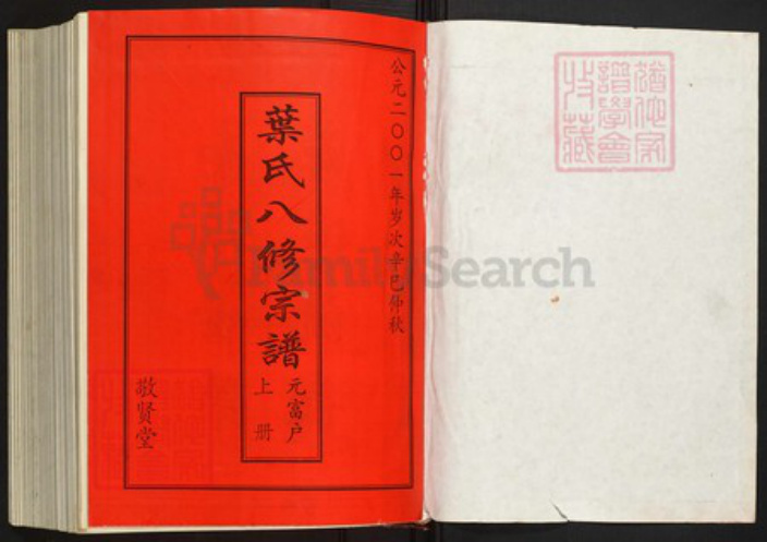 湖北省黄冈市罗田县叶氏族谱-叶氏八修宗谱.元富户[上下册].pdf电子版插图1