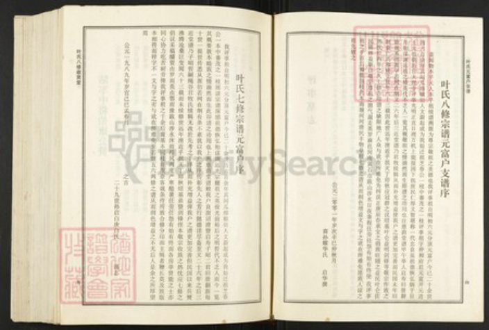 湖北省黄冈市罗田县叶氏族谱-叶氏八修宗谱.元富户[上下册].pdf电子版插图5