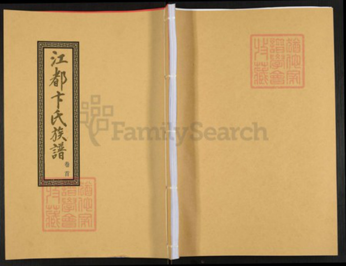 江苏省扬州市江都区卞氏族谱-江都卞氏族谱.pdf电子版插图