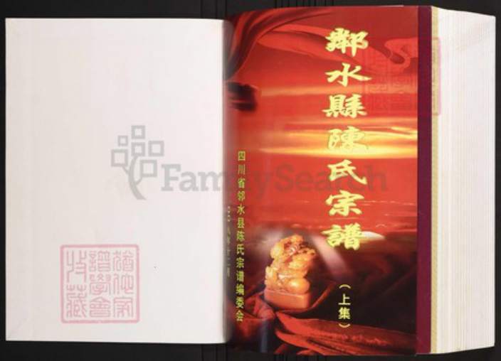 四川省广安市邻水县陈氏族谱-邻水县陈氏宗谱.pdf电子版插图1