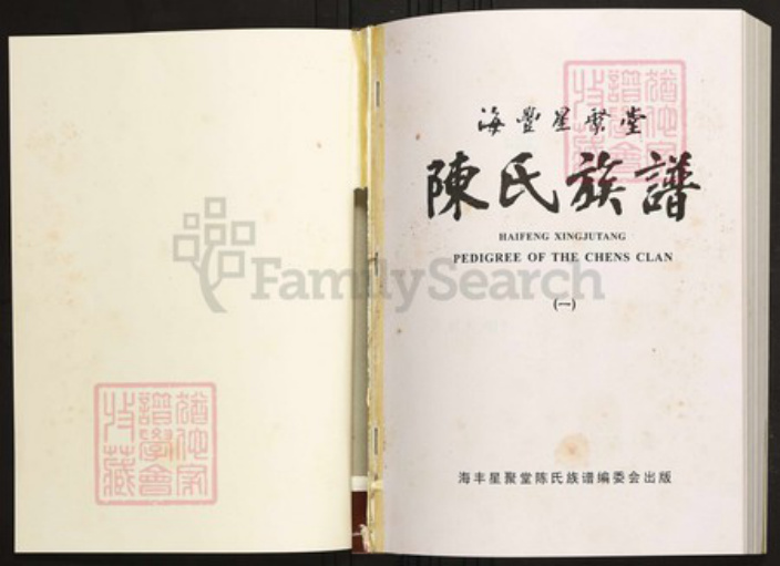 广东省汕尾市海丰县陈氏族谱-海丰星聚堂陈氏族谱.pdf电子版插图1