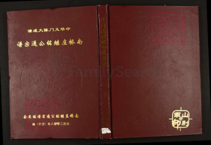 江西省九江市都昌县陈氏族谱-中华义门陈大谱.南桥庄继铭公通宗谱.pdf电子版插图