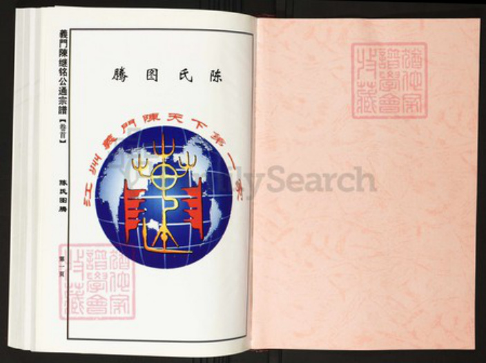 江西省九江市都昌县陈氏族谱-中华义门陈大谱.南桥庄继铭公通宗谱.pdf电子版插图1