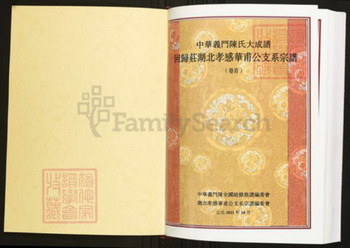 湖北省孝感市陈氏族谱-中华义门陈氏大成谱回归庄湖北孝感华甫公支系宗谱.pdf电子版插图1