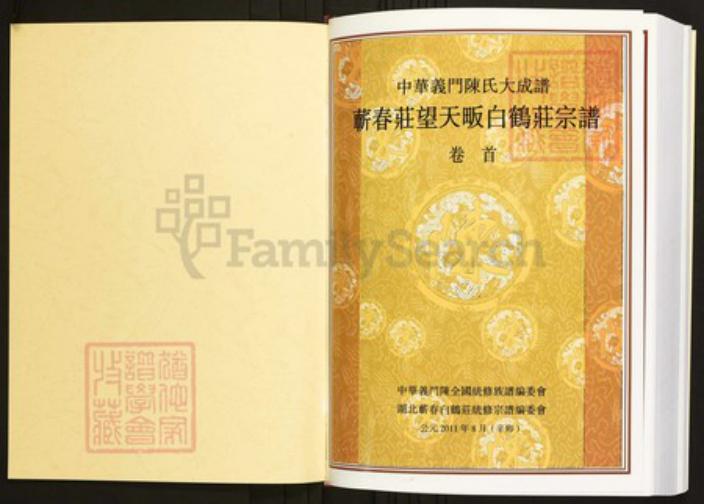 湖北省黄冈市蕲春县青石镇陈氏族谱-中华义门陈氏大成谱蕲春庄望天畈白鹤庄宗谱.pdf电子版插图1