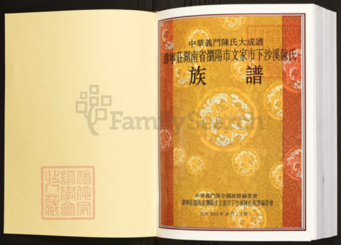 湖南省长沙市浏阳市陈氏族谱-中华义门陈氏大成谱寿宁庄湖南浏阳文家市沙溪陈氏族谱.pdf电子版插图1