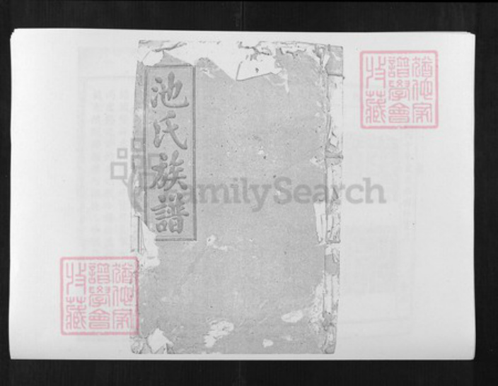 江西省赣州市池氏族谱-赣湘两省池氏五修族谱.pdf电子版插图