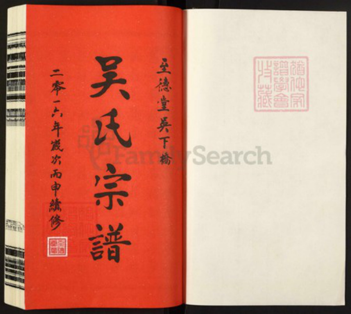 江苏省常州市天宁区天宁街道吴氏至德堂族谱-吴氏宗谱.pdf电子版插图1