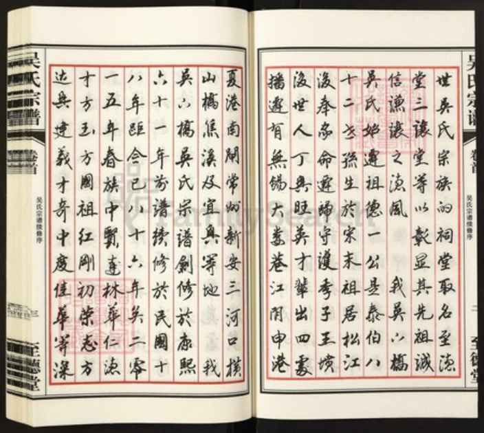 江苏省常州市天宁区天宁街道吴氏至德堂族谱-吴氏宗谱.pdf电子版插图4