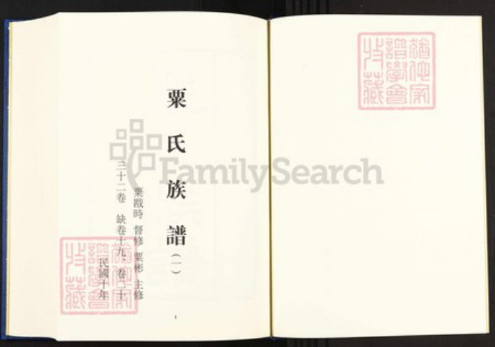 湖南省长沙市栗氏江陵堂族谱-中国珍稀家谱丛刊.稀见姓氏家谱.第2辑.第6~8, 10~15册.栗氏族谱.pdf电子版插图3