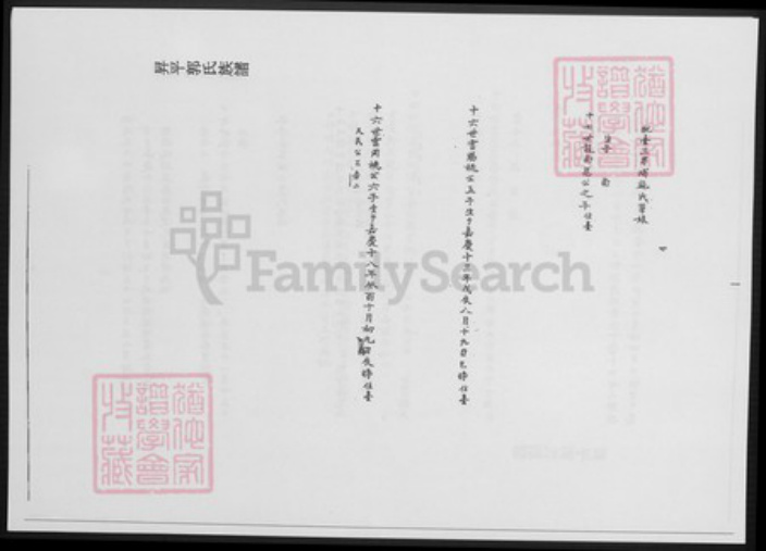 广东省郭氏族谱-台湾文献汇刊. 升平郭氏族谱1-2.pdf电子版插图5