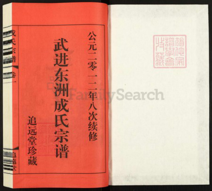 湖北省孝感市汉川市成氏族谱-成氏宗谱.pdf电子版插图1