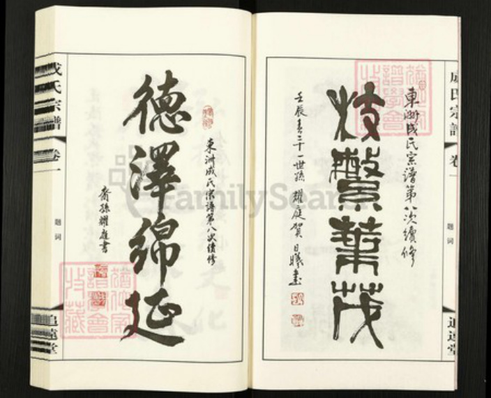 湖北省孝感市汉川市成氏族谱-成氏宗谱.pdf电子版插图4