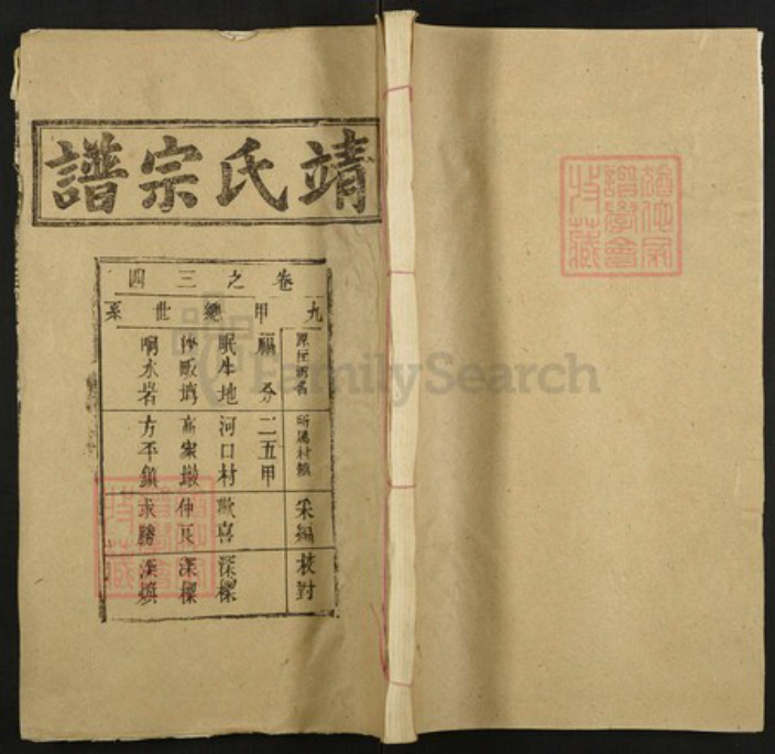 湖北省武汉市新洲区靖氏族谱-靖氏宗谱.pdf电子版插图