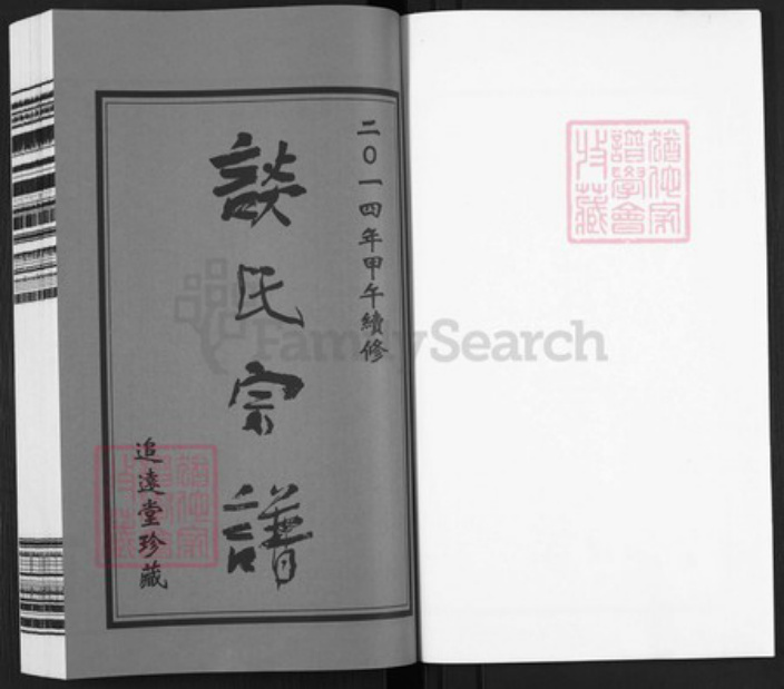 江苏省常州市武进县谈氏族谱-谈氏宗谱.pdf电子版插图1