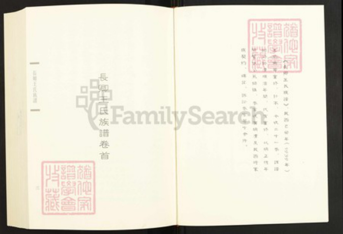 福建省泉州市安溪县长坑乡王氏族谱-闽南涉台族谱汇编.第14~21册.长卿王氏族谱.太原王氏族谱.石狮茂厦王氏族谱.pdf电子版插图3