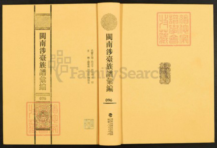 福建省泉州市晋江市曾氏族谱-闽南涉台族谱汇编.第96~99册.平和武城曾氏重修族谱等.pdf电子版插图