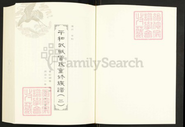 福建省泉州市晋江市曾氏族谱-闽南涉台族谱汇编.第96~99册.平和武城曾氏重修族谱等.pdf电子版插图2