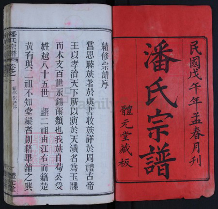 湖北省黄冈市潘氏族谱-潘氏宗谱.pdf电子版插图1