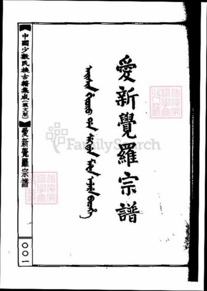 北京市爱新觉罗氏族谱-爱新觉罗宗谱.中国少数民族古籍集成.pdf电子版插图