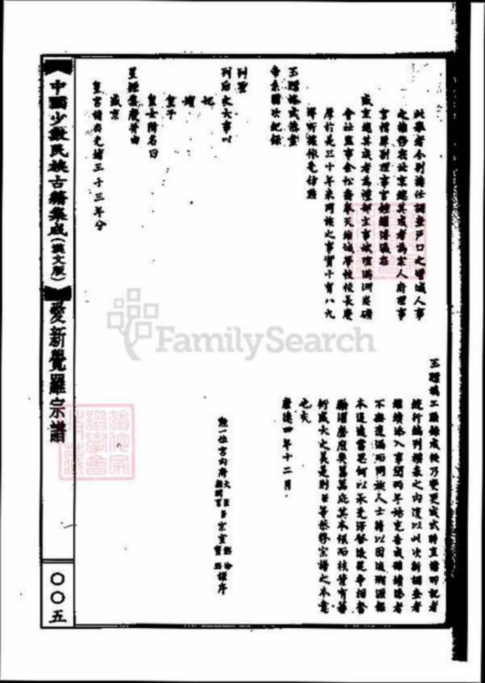 北京市爱新觉罗氏族谱-爱新觉罗宗谱.中国少数民族古籍集成.pdf电子版插图4