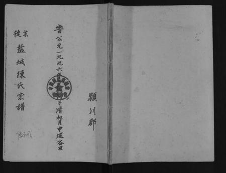 江苏陈氏族谱-苏徒盐城陈氏宗谱.pdf电子版