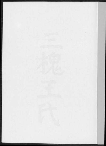 浙江王氏族谱-三槐王氏.pdf电子版插图1