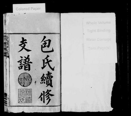 湖南包氏族谱-包氏续修支谱[3卷及卷首].pdf电子版插图1