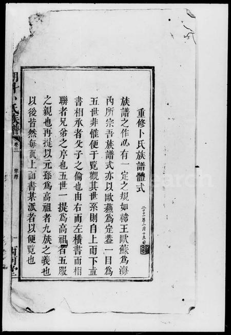 湖南卜氏族谱-朋斗卜氏族谱 [存卷].pdf电子版插图1