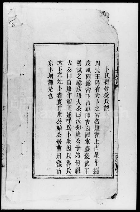 湖南卜氏族谱-朋斗卜氏族谱 [存卷].pdf电子版插图2