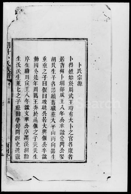 湖南卜氏族谱-朋斗卜氏族谱 [存卷].pdf电子版插图3