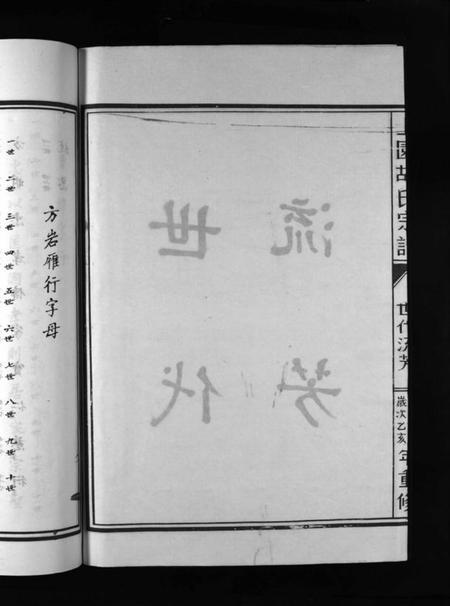 浙江胡氏族谱-上园胡氏宗谱 [4卷].pdf电子版插图3